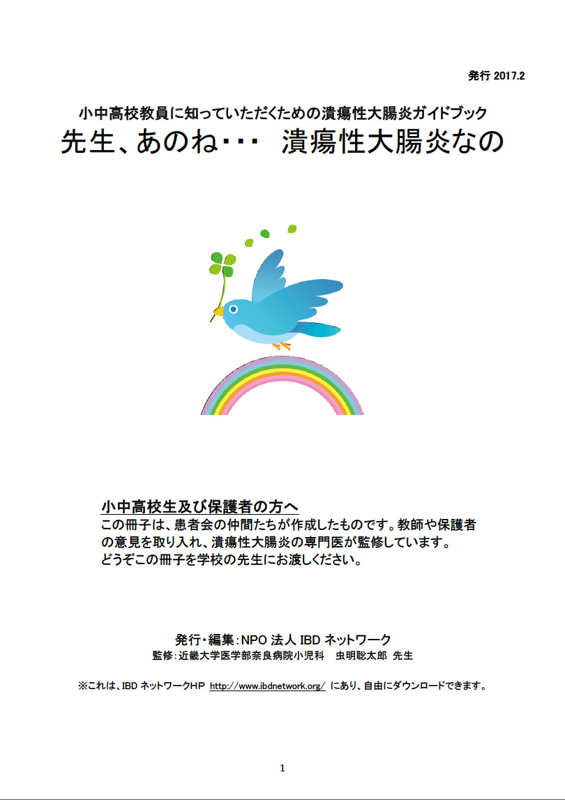 教職員に潰瘍性大腸炎を知っていただくためのガイドブック（詳細版）