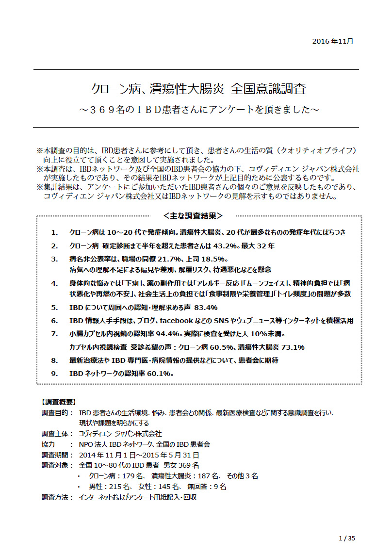 クローン病、潰瘍性大腸炎全国意識調査