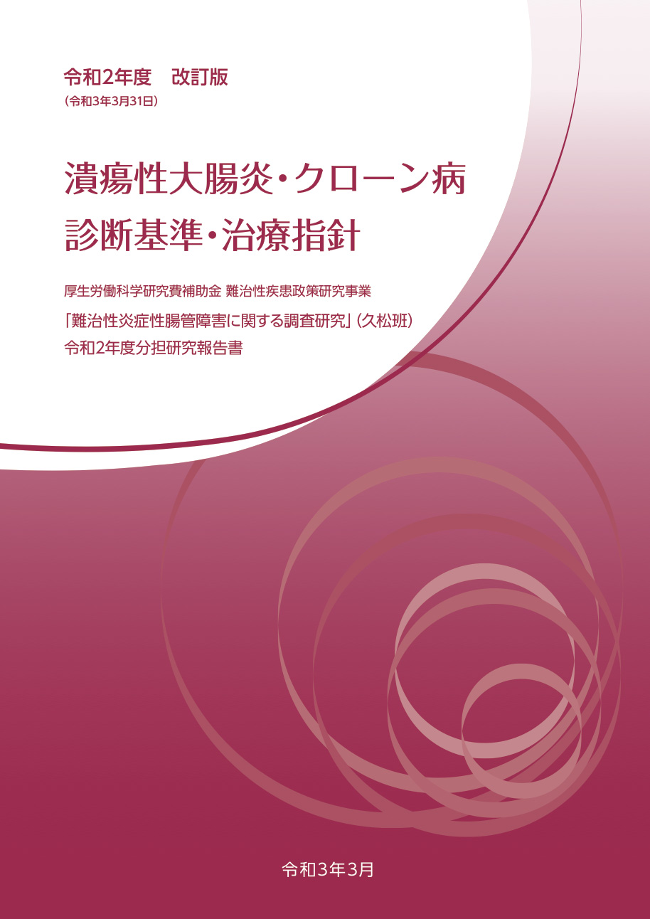 UC・CD診断基準と治療方針（医師向け/令和2年3月31日）