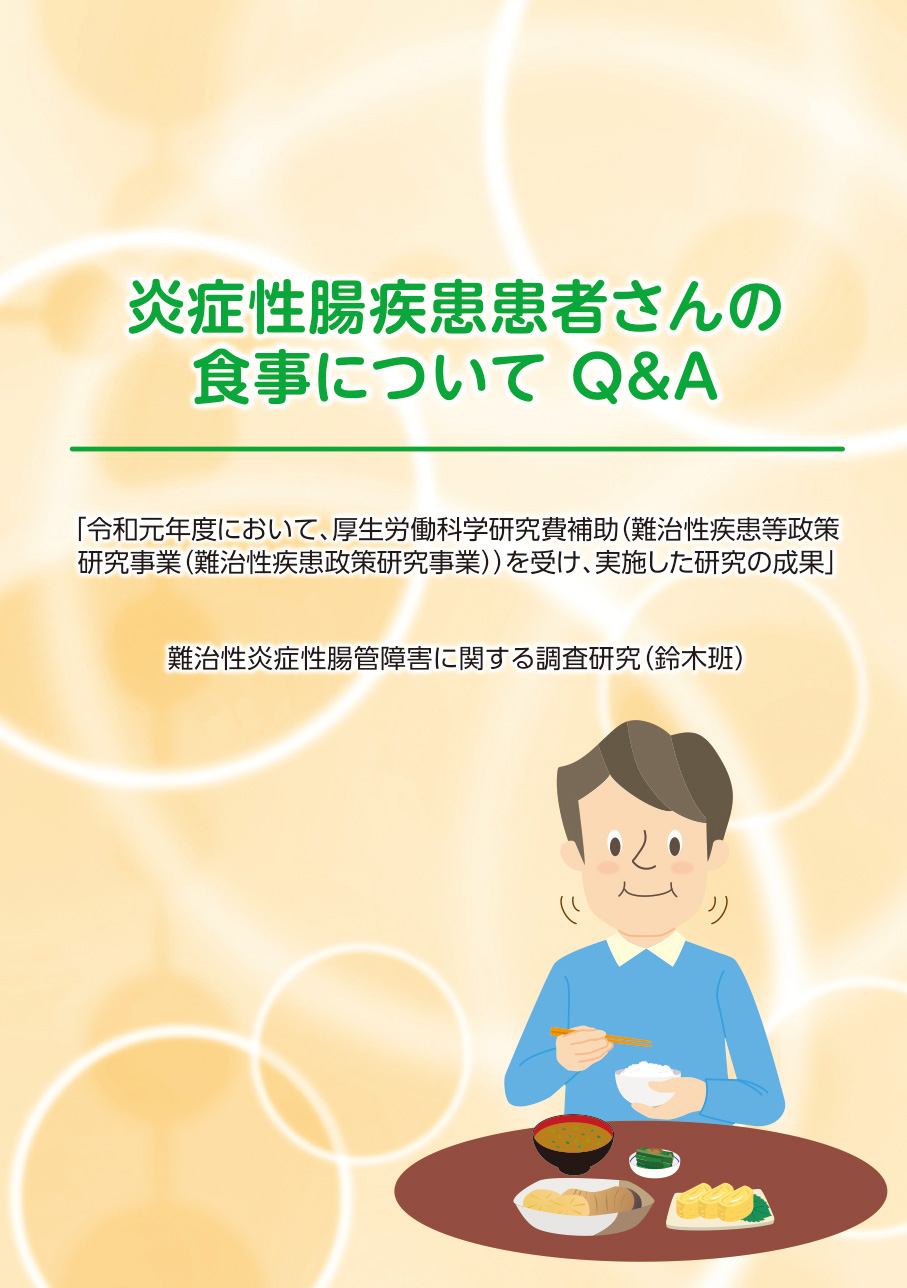 IBDの食事 Q＆Ａ（患者向け/令和2年3月）