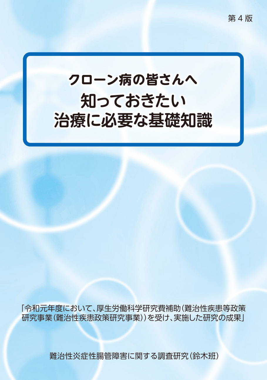 クローン病の治療に必要な基礎知識（患者向け/令和2年3月）