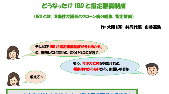 https://osakaibd.sakura.ne.jp/wp/wp-content/uploads/2024/12/【HP版】どうなった⁉IBDと難病制度【完成版】３.pdf